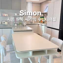 #제품협찬
#오감리뷰 셀렉션 프로그램을 통해 제품을 제공받아 직접 사용하고 스타일링한 후기입니다.
우리 집 분위기를 바꿔주면서 수납까지 챙길 수 있는 실용적인 다이닝 테이블 ‘시몬’을 만났어요.
우선 차분하고 은은한 아이보리 톤의 상판이 정말 마음에 들었는데 집 공간과 자연스럽게 어우러지는 색감이라 음식이나 소품을 올려 사진을 찍어도 예쁘게 나오더라고요.
그리고 깔끔하면서도 부드럽게 마감된 모서리에 세라믹 상판과 원목 프레임의 조화도 인상적이었고
의자도 보들보들한 느낌에 허리도 착 감겨 오래 앉아있기도 편안했어요. 
오픈형 수납공간은 생각보다 깊고 넓어서 15인치 노트북은 물론 길다란 와인병까지 거뜬히 수납할 수 있어 공간 활용도가 높았어요.
책을 읽다가도 다시 가운데에 있는 수납장 안에 넣어둘 수 있고, 반대쪽에도 수납장이 있어서 커트러리를 넣어두었는데 식사할 때 바로 꺼내서 사용할 수 있어 더욱 편리했답니다.
그리고 상판에 끈적한 배도라지즙을 흘렸는데도 얼룩이나 자국 없이 깔끔하게 닦여 관리적인 면에서도 좋았어요. 
예쁜 디자인은 물론 수납력과 활용도, 편안함,관리까지 두루 갖춘 실용적인 다이닝 테이블을 찾고 계시다면 ‘시몬’ 테이블을 추천해요.
 #수납식탁 #수납테이블 #세라믹원목테이블 #시몬테이블 #원목식탁 #포세린세라믹식탁 #주방인테리어 #주방식탁 #주방꾸미기 #다이닝 #다이닝공간 #수납 