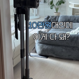#현명한소비 #콘수프기록집 
10만원대 가성비 무선청소기 🧹
가성비만 보고 무선청소기를 샀다가
흡입력이 아쉬워서 다시 방치했던 경험이 있어요🥲
구석구석 먼지가 제대로 안 빨리고,
작은 먼지통을 자주 비우는 것도 은근 번거롭더라고요.
그래서 이번엔 흡입력과 배터리 용량을 꼼꼼하게 봤어요.
✓ 에어메이드 스마트포스 3500은
동가격대 최강 흡입력과 대용량 배터리를 갖춘
10만원대 가성비 무선청소기!
① 동급 대비 강력한 흡입력
강력하게 먼지를 흡입해서 먼지통까지 한 번에!
먼지 역류까지 줄여주는 구조라 깔끔하게 사용할 수 있어요.
저희 집에서 쓰던 고가 청소기도 오래돼서인지
먼지가 역류해서 불편했는데 이 부분도 마음에 들었어요.
② 25,000mAh 대용량 배터리
✓ 에코 최대 45분
✓ 노멀 최대 20분
✓ 터보 최대 11분으로
✓ 청소 공간에 따라 모드를 선택해서 사용할 수 있어요.
③ 흡입과 동시에 UV-C 바닥 살균
먼지만 빨아들이는 게 아니라
UV-C 바닥 살균까지 동시에 .ᐟ ♥
청소기 하나로 온 집안 청소를 해결할 수 있어요.
④ 4종 브러시
헤드브러시 / 침구브러시 / 틈새브러시 / 2in1브러시
바닥부터 침구, 틈새까지 상황에 맞게 사용할 수 있어요.
⑤ 5단계 필터 시스템
공기청정기에 사용하는 H13 헤파필터를 이중으로 적용해
0.3㎛ 크기의 미세먼지까지 차단해줘요.
⑥ 청소할 때 바람은 측면으로!
기존 청소기는 바람이 얼굴 쪽으로 나와서 불편했는데
스마트포스는 측면 배출이라 청소할 때 불쾌한 바람을 줄여줘요.
⑦ 전면 LED로 먼지까지 확인
평소 어두워서 잘 안 보이던 먼지도
LED로 밝혀주니까 놓치지 않고 청소할 수 있어요.
그리고 충전거치대는
포토리뷰 사은품으로 증정된다고 해요 🎁
흡입력부터 배터리, 살균, 필터까지
10만원대에서 이 정도 구성이면
가성비 무선청소기로 꽤 괜찮죠? ☘︎
#에어메이드청소기 #무선청소기 #스마트포스 #청소기추천 #가성비무선청소기 #청소템 #청소가전 #청소 #일상 #청소기추천 #가전제품 #리빙템 #보웰 #거실러그 #거실인테리어 #거실꾸미기 #소통 #맞팔 #오늘의가든 #무빙큐빅스 #이동식티비 #가성비티비