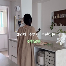 물티슈로 주방 닦는 사람들 다 모여라 🧻
주방에서 쓰는 행주, 다들 만족하고 계시나요?
쓰다보면 냄새나고 얼룩지고..
제 때 삶지 않으면 세균 번식까지!
이런거 다 귀찮아서 물티슈 쓰는 분 정말 많죠?
그런데 물티슈는 물자국이 남거나 한 장으로는 부족하고,
헤프게 쓰게 되니까 환경 걱정도 되더라구요
그런 고민들 말끔히 해결할 뜯어쓰는 행주의 등장 𖤐 
@kramhotel 바로 크람호텔의 대나무 롤행주예요
➊ 한 장씩 뜯어 쓰는 손쉬운 절취선과 깔끔한 롤 형태 
➋ 한 번 쓰고 버리는 일회용 대신 깨끗하게 빨아쓰는 경제성
➌ 물로 빨고 비틀어도 찢어지지 않는 탄탄한 내구성
➍ 입체 결 구조로 기름때와 음식물 양념까지 흡수
➎ 마른 상태 - 물기 흡수 / 젖은 상태 - 오염 세정
  자유로운 건식·습식 겸용
이게 한 장이 정말 도톰하고 짱짱해서
설거지 후 물기를 닦거나 식기 닦기에도 좋은데 💦
요리 후 지저분해진 주방을 싹 닦기에 정말 좋아요!
물에 가볍게 빨아주면 몇번이고 쓸 수 있는데
또 너무 더러우면 버리면 되니까 살림이 편해지더라구요
가격도 1롤에 1만원 초반!
환경에도 좋고 경제적인 대나무 행주 같이 써요 🫧
#현명한소비 #콘수프기록집 #주방꿀템 #주방정리 #행주 #행주추천 #크람호텔 #키친타올 #물티슈 #살림템 #맞팔 