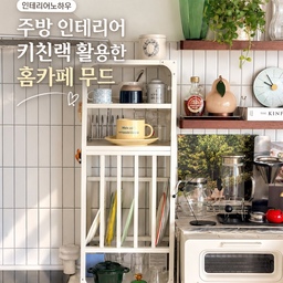 #인테리어노하우 | 키친랙으로 만든 작은 홈카페
주방 한쪽에 슬림한 사이즈의 키친랙 하나 들이고,
자주 쓰는 컵과 그릇을 꺼내기 편하게 정리하면서
주방 분위기도 한층 따스해졌어요.☕️
매일 사용하는 컵과 접시는 손이 잘 닿는 곳에 두고,
키친랙 옆 선반에는 커피용품과 초록 식물을 함께 두었어요.
자주 사용하는 것들을 꺼내두니 수납도 편하고
자연스럽게 작은 홈카페 무드까지 더해졌답니다.
주방 수납이 부족하다면 꼭 감춰두기보다
자주 쓰는 물건을 보기 좋게 꺼내두는 것도
하나의 인테리어노하우가 될 수 있더라고요.🤍
#콘수프기록집  #주방인테리어 #키친랙 #주방수납 #주방꾸미기 #홈카페 #홈카페인테리어 #홈카페무드 #화이트주방 #주방스타일링 #주방선반 #선반인테리어 #컵정리 #그릇정리 #수납노하우 #살림노하우 #오늘의집 #홈스타일링  #집꾸미기 #홈스타일링 #오늘의가든 #맞팔 #주방살림템 