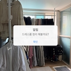 #연휴에뭐하집

연휴 맞이 드레스룸 뒤집기 🧺
숙원사업이었던 옷걸이 색 맞추기 드디어 해냈어요!

정리하고 나니까 훨씬 깔끔해 보여서
너무 좋고 너무 맘에 들어요!!!!!! #진심감성
옷걸이 바꾼 거 대만족 🤎

기존에 쓰던 화이트 옷걸이는 살짝 이염이 있어서
사촌동생 자취방에 기부하기로 했어요 ㅋㅋㅋ
이 상태 잘 유지해서 드레스룸 깔끔하게 써봐야지!

콩챠 옷도 싹 정리했는데
작은 옷들이 모여 있으니까 너무 귀엽구요 🐶
옷 정리하면서 느낀 건데…
역시 입을 옷은 없어요(?)

#드레스룸정리 #옷장정리 #옷걸이정리 #집정리 #정리정돈 #수납정리 #드레스룸꾸미기 #리빙스타그램 #집꾸미기 #홈스타일링 #강아지옷정리 #강아지와함께 #콩챠일상 #연휴일상 #연휴에뭐하집
