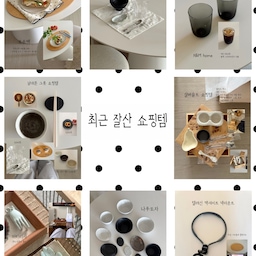⠀ ༘⋆누누의집 요즘 잘 산 쇼핑템 모음집 🛒𓂃𓈒𓏸
사부작 사부작 취향대로 쇼핑한 9월 쇼핑템들 
테이블 위 분위기를 바꿔주는 로우백 테이블 매트부터
홈카페에 잘 어울리는 컵과 커트러리,
쓸 때마다 기분 좋은  도자기들까지 모아봤어요
남대문 그릇은 가격 부담 없어 갈때마다 하나씩 들이기 좋고,
자주가니까 대전 소품샵은 소소하게 이쁜고 보일때마다 집어오는중 
내 최애 실버솔트템 
넥마운트는 두손은 자유로운데 각도가 폰에 가려지면 가끔 허공에 삽질..
화면 보다보면 투턱주의, 가슴통증, 흔들림 ㅋㅋ단점도 많지만
하루종일 걸고 있는거 아니니까요 촬영템으로 추천
앞으로도 직접 사고 잘 쓰고 있는
취향템, 쇼핑템들 하나씩 소개해 볼게요 ♡
⸝꙳ 구매처는 태그해뒀어요 
#쇼핑템 #도자기 #테이블웨어 #남대문그릇 #내돈내산
#예쁜템최고야 #오늘의우리집 #그릇 #도자기 
#나우도자 #넥마운트 #테이블매트 #로우백 
#콘수프기록집 #콘수프기록 #현명한소비템 
