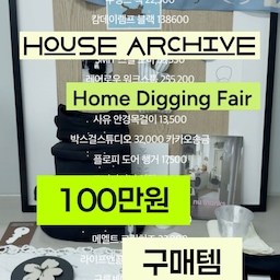 ⠀ ⠀ 
 ⠀ 
하우스 아카이브 홈디깅페어에서
💸100만원💸쓰고 옴‼️🫢
제가 뭘 디깅했냐면 말이죠,,⁉️
 ⠀ ⠀ 
 ⠀ 
@pebble_on 고양이 키캡 5,000
@4t 도트 팟 28,000 받침 2,000 
줄자 25,200
@nuthanks 책 22,500
@lifeandcollect 캄데이램프 138,600
소요반 (중) 19,000 (소) 15,000
소요6 74,000 소요4 39,000
구름셰이커박스 49,000
구름셰이커트레이 140호 36,000
@smitstainless 스틸 도마 59,330
@rareraw_official 워크스툴 255,200
@soopui_basewear 나시 2개 59,000
@sayoo.kr 안경목걸이 13,500
@boxgirl.studio HBD plate 32,000
@flopy.seoul 도어 행거 17,500
@donutvinylshop 양말 10,000 (5+1)
@heedagarden 손수건 19,000
@soroi_shop 컵,젓가락 30,100
@memelt_dessert 크림치즈 2개 23,000
@ourhourourhour 빈티지 패브릭 42,000
 ⠀ ⠀ 
요렇게 성공적으로 쇼핑 완료💪🏻✨
배송받는것도 있어서
영상에 못보여드린것도 한가득,,😞
저 이렇게 샀는데도
못데려와서 아쉬운게 있는데
이거 정상 맞죠..?!😌🖤✨
@housearchive_kr 선생님들
사.랑.합.니.다…🙆🏻‍♀️🙇🏻‍♀️🫶🏻✨
 ⠀ 
 ⠀ ⠀ 
 ⠀ 
#하우스아카이브 #홈디깅페어 #집꾸미기 #오늘의집 #코엑스 #행사 #오브제 #소품 #누땡스 #라이프앤콜렉트 #포티 #메멜트 #아워아워 #도넛바이닐 #수푸이 #히다가든 #사유 #페블온 #구름셰이커 #캄데이램프 #소요반 #소요장 #쇼핑 #소비요정 #소비 #레어로우 