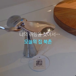 오늘의집 북촌 🤍
나만의 취향을 알고 싶어서 방문한 오늘의집 북촌
앱에서만 보던 물건들 실물로 마주하니
크기, 소재, 컬러감이 완전히 다르게 느껴지더라고요.
이렇게도 꾸밀 수 있구나, 저렇게 놓을 수도 있구나
구경하는 내내 위시리스트만 가득 채워왔어요.
한 바퀴 돌아보니 취향이 확실해졌어요.
심플한걸 좋아하는줄만 알았는데
의외로 독특한 디자인에 컬러풀한 소품들을 좋아하더라고요.
이제 우리집에 하나씩 들여볼 차례예요 :)
여러분도 살까말까 고민보다
직접 보고 오는건 어때요? 🩵👀✨
#오늘의집 #북촌 #나다운공간의시작 #취향수집 #오늘의집북촌 
