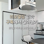 🏠 리모델링 없이 구축에서 살아남기 EP.02

구축아파트에 살면서
생활에 맞게 공간을 조금 더 잘 쓰고 싶었어요🤍

특히 냉장고 옆에 있던 애매한 수납공간이
볼 때마다 아쉬웠는데,

그래서 원하는 구조로 도면부터 받아보고
거주 중에 냉장고장 리폼을 진행했어요🛠️

공사하는 동안에는 거실과 주방까지 꼼꼼하게 보양하고, 철거부터 설치까지 하나씩 진행했는데

완성하고 나니
애매했던 공간이 훨씬 깔끔하고 실용적으로 바뀌었어요✨

구축이라고 무조건 전체 리모델링을 하기보다는
지금 우리 생활에 필요한 부분부터 하나씩 바꿔가는 것도 좋은 방법이더라고요 :)

다음 편은 리모델링 없이 셀프 필름하기로 돌아올게요🤍

#콘수프기록집 #인테리어노하우
#냉장고 #냉동고 #김치냉장고 #김냉장 #김냉장리폼
#거주중리폼 #인테리어 #시공 #김냉장시공 #홈카페
#인테리어의자 #의자 #테이블 #홈카페테이블
#수납장 #홈카페수납장 #오브제 #인테리어소품