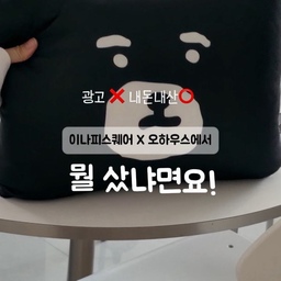 모두 내돈내산 ♥︎ ♥︎ 
오래전부터 이나피스퀘어 콜라보 제품들 꼭 구입하는 팬이에요.
이번 오늘의집과의 콜라보 리빙 제품들 놓칠 수 없잖아요! 
오픈 일 정각에 접속해서 구입했던 쇼핑템들을 소개합니다.
✷ 이나피스퀘어 X 오늘의집 
1. 오덴세 수저받침 / 레터링
2. 오덴세 머그 / 화이트
3. 클라우망1981 핸드타월 4P
4. 믹스앤매치 극세사 룸슈즈 / 뽀글이 인형
5. 유어그라피
6. 오덴세 앞접시 / HEART
7. 믹스앤매치 누빔 패딩 블랭킷 파우치 세트 / DOG
#예쁜템최고야 #콘수프기록집 #밀키홈 #스페셜크리에이터 #이나피스퀘어 #오덴세 #머그컵 #수저받침 #앞접시 #소스그릇 #클라우망 #핸드타월 #믹스앤매치 #룸슈즈 #실내슬리퍼 #유어그라피 #액자 #포스터 #블랭킷 #캠핑담요 #레터링 #귀여운소품 #주방용품 #선물추천 #집꾸미기 #내방꾸미기 #홈카페인테리어 #모던인테리어 #인테리어포인트 #내돈내산