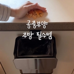 #주방필수템 #주방공중부양템
요즘 주방에서 진짜 잘 쓰고 있는
걸어 쓰는 공중부양 쓰레기통 〰️🤍
뚜껑이 양방향으로 열려서 허리 숙일 필요 없으니
쓰레기 버리기 훨씬 편하고,
탈취제 넣는 공간과 내통이 있어서 봉투 걸기도 good!
가격도 착해서 완전 추천해요 😳
#20평대인테리어 #25평인테리어 #주방인테리어 #인테리어노하우 #콘수프기록집 #주방꿀템 #루시아이 #루시아이쓰레기통 #공중부양쓰레기통 #걸이형쓰레기통 #걸이형휴지통 #주방꾸미기 #신혼집꾸미기 #신혼집인테리어 #주방템추천 #공중부양템