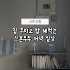 #오늘의우리집 #콘수프기록집

중문 대신 커튼을 달아줬는데,
21평 구축집 기준 답답해보이지 않고
예쁘기까지 해서 대만족 중인 일상이랍니다🫶🏻

일반적인 가리개 커튼을 사서
48cm 두 폭으로 수선했는데
노렌 느낌이 잘 구현되어서 넘 맘에들어요💖

#신혼집인테리어 #셀프인테리어 #가리개커튼 