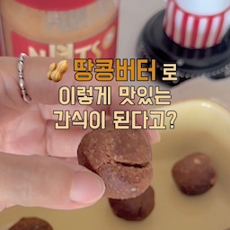 #콘수프기록집 #오늘의우리집 
오친님들 모두 3일 연휴 잘 보내셨나요?!🤩
저는 포천에 글램핑장에 가서 꼬기도 꿔먹고 불멍도 하고 잔뜩 힐링하고 왔답니당🥹✨
넛츠어바웃 땅콩버터로
쪼꼬미 코코아볼 만들어보았는데요! 🥜✨
이번엔 크런치 타입을 사용했는데
땅콩 알갱이가 콕콕 씹혀서 더 고소하고 맛있더라고요 🤎
🥜 땅콩버터 2큰술
알룰로스 2큰술
아몬드가루 4큰술
코코아가루 + 소금 한 꼬집
쓱쓱 섞어 동글동글 빚고
180℃ 오븐에 10분 구워주면 끝!
겉은 살짝 바삭, 속은 꾸덕고소하고
땅콩이 톡톡 씹혀서 자꾸 손이 가요 🥜🥹
미국 조지아산 최상급 땅콩 650개가 한 통에 가득 들어있고 🥜
첨가물 0%, 100% 순수 원물이라
땅콩 본연의 진하고 고소한 맛을 느낄 수 있답니다 😉
💡 오일 분리 꿀팁!
개봉 전 반나절 정도 거꾸로 세워뒀다가 바닥까지 골고루 슥슥 섞어주세요!
잘 섞은 뒤엔 실온 보관하면 OK 👍🥜
착한 지방과 단백질도 들어있어
간식으로 챙겨 먹기 좋답니다 😋
디저트 생각날 때 만들어보세요 🤎 저장해두기 필수!🙌😋
#넛디터 #넛츠어바웃땅콩버터 #땅콩버터 #무첨가땅콩버터 #간식 #건강식단 #건강한간식 #건강한레시피 #피넛버터 #땅콩버터추천 