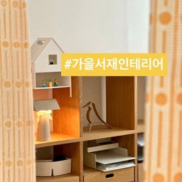 🤎(우드 & 화이트 인테리어) 
작은방 서재는 미니멀해지고 있어요.🤍
월요일 같은 화요일.
명절부터 비워낸 덕분에 한결
청소하기 수월해졌답니다.
오늘은 가족 서재이자 아이방 인테리어
소개해 볼게요.
📍작은 서재 인테리어
1. 거실 욕실 맞은편 작은방.
2. 5단 3열 책장을 눞혀서 수납.
3. 작은 화장대는 뚜껑 닫으면 깔끔.
4. 책상은 넓게 작업할 수 있게.
5. 서랍 옆 마그넷으로 수집품 진열.
6. 프린터기는 사각지대에.
7. 트롤리에 미술용품.
⭐️ 평소 도서관 애용하고 거실에서 공부.
우드 앤 화이트 가구들로
작지만 따뜻하고 아늑한 분위기.
아이의 성장에 맞춰서 구입 대신
다양한 조합으로 대처하고 있답니다.
오늘도 단정한 집을 가꿔요. 🏡
(자세한건 블로그를 참고하세요)
#서나의살림레시피 #미니멀살림러 
#미니멀라이프 #미니멀살림 #감성살림
#미니멀인테리어 #미니멀서재 #아이방가구 
#아이방 #아이방인테리어 #아이방꾸미기 
#우드인테리어 #우드앤화이트 #우드톤인테리어 
#가을인테리어 #방꾸미기 #집꾸미기 #가족실
#서재인테리어 #서재꾸미기 #서재방인테리어 
#콘수프기록집 #예쁜템최고야 #웜톤인테리어 