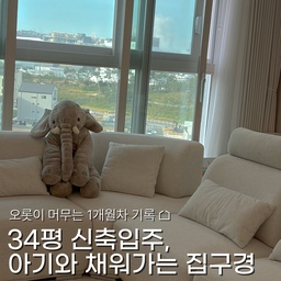 34평 신축, 아기랑 산지 1개월차 기록 🏠
요즘 하루가 어떻게 가는지 모르겠어요 
매트 위에서 놀다가, 정리하다가 하루 끝
아기가 있어서 아직도 정리가 끝도없지만 !
딱 필요한 것만 깔끔하게 놓으려는 중이에요
많은 분들이 DM으로 물어봐주셨던 이사 준비 순서표는 2탄으로 정리해서 올릴게요!
기다려주신 분들께 체크리스트 PDF도 드릴 예정이에요..💛
아기 있는 34평 집, 어떻게 꾸미면 좋을지 천천히 공유해볼게요 🙂🧡
#34평아파트인테리어 #34평인테리어 #신축아파트 #신축아파트인테리어 #아기가있는집 