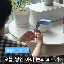 #현명한소비 #콘수프기록집 
성장기 아이 눈 건강, 지금부터 챙겨주고 있어요💜
아이들 눈은 아직 발달 중이라
책이나 스마트폰을 볼 때마다
눈 속 근육이 온종일 긴장하고 있대요.
피로로 뭉친 눈 근육을 제때 풀어주지 않으면
눈의 초점을 조절하는 기관의 피로가 누적될 수 있어서
아이 시력 발달에도 악영향을 끼친다니,
저도 아이 눈 건강을 더 신경 쓰게 되더라구요.
그래서 제가 챙겨주고 있는 건
아이하이 아이눈퓨 ✨
✔️ 루테인 + 지아잔틴 + 아스타잔틴을 포함한
눈 건강 성분 12종 특수 배합
✔️ 루테인 + 지아잔틴
→ 블루라이트 등 외부 유해 자극으로부터 눈 보호
✔️ 아스타잔틴
→ 초점 조절 근육의 피로 회복에 도움
✔️ 식약처 인증 완료
✔️ 아이가 먹기 쉬운 초미립 분말 + 팝핑캔디 형태
✔️ 맛있는 블루베리맛🫐
무엇보다 아이가 맛있다고
또 달라고 해서 꾸준히 챙겨주기 좋더라구요☺️
성장기 아이 눈이 외부 자극으로부터 지치지 않고
건강하게 발달할 수 있도록
눈 건강 영양성분도 꼼꼼하게 챙겨주고 있어요💜
#아이영양제 #식물인테리어 #독일토분 #화분 #거실 #거실인테리어 #보웰 #거실러그 #워셔블러그 #모던인테리어 #가죽소파 #리본제이 #원형테이블 #높낮이테이블 #아이하이 #아이눈퓨 #성장기아이 #아이눈건강 #거실꾸미기 #소품 #오브제 #오늘의가든 