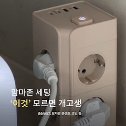 #현명한소비 #콘수프기록집 맘마존 세팅할 때 ‘이것’ 모르면 진짜 고생해요🔥
분유포트, 젖병소독기, 분유쉐이커..
집어넣을 건 끝도 없는데,
벽면 콘센트는 딱 2개라 멘붕 오셨죠? 😭
일반 일자형 멀티탭 쓰자니 큼직한 어댑터끼리 서로 걸리고,
바닥에 엉킨 전선들 때문에 열심히 차려놓은 맘마존 인테리어 다 망가지잖아요 😱
저희 집은 ‘타워형 멀티탭’ 하나로 싹 해결했어요!
좁은 맘마존 구석에 세워두기만 하면 바닥 공간은 손바닥만큼 쓰면서 무려 8개나 동시에 꽂을 수 있다는 사실 🔌
무엇보다 아기 있는 집이라 전기가 제일 걱정이었는데,
6중 안전장치 + 과부하 자동 차단
고전력 육아가전 여러 개 동시에 돌려도 안심이에요
맘마존 세팅 중이거나 전선 정리 때문에 스트레스받으셨다면 타워형 멀티탭으로 감성 맘마존 완성해 보세요
#맘마존 #맘마존세팅 #맘마존꾸미기 #맘마존필수템 #멀티탭추천 #맘마존준비 #맘마존완성 #분유쉐이커 #분유포트 #젖병세척기 #젖병세척  #타워형멀티탭 #고용량멀티탭 #디자인멀티탭 #멀티탭 #망고졔욱 #맞팔 #전선정리 #전선정리멀티탭 #전선정리템 #정리템 #추천템 #정리꿀팁 #정리팁 #프리미엄오브제 