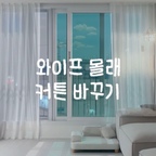 헤이홈 이지핏레일로 우리 집 커튼을 조금 더 스마트하게 바꿔봤어요 🤍

사실 스마트 제품은 설치나 연동이 복잡할 것 같아서 늘 조금 망설였는데,
직접 사용해보니 170만 명이 사용하는 데에는 이유가 있더라고요 :)

커튼 길이도 우리 집에 맞게 자유롭게 조절할 수 있고,
혼자서도 어렵지 않게 설치할 수 있어서 생각보다 정말 금방 완성했어요!

저는 자동화 기능을 활용해서
아침에는 정해진 시간에 커튼이 열리고,
저녁에는 자연스럽게 닫히도록 설정해두었는데요.
별거 아닌 것 같아도 매일 반복되는 일을 하나 줄여주니 생각보다 훨씬 편하더라고요 ✨

작동 소음도 부담스럽지 않은 정도라
사용하면서 불편함 없이 잘 쓰고 있어요.

커튼 하나 바꿨을 뿐인데 조금 더 여유롭고 편안해진 일상 🤍
집 안에 소소한 스마트함을 더하고 싶다면 한 번 경험해보셔도 좋을 것 같아요 :)

#전동커튼 #헤이홈 #거실인테리어 #커튼