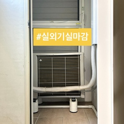 🧦실외기실, 건식 청소하고 여름 마감했어요.
하루가 다르게 싸늘해지는 날씨.
에어컨 사용할 일 없겠어요.
오늘은 가을맞이 실외기실 청소법
소개해 볼게요.
📍실외기실 청소
1. 대피실과 이어지는 실외기실.
2. 준비물-낡은 양말, 오래된 손 소독제.
3. 대피실 창문 열고 방충망 닫아 환기.
4. 낡은 양말로 방충망 먼지 털기.
5. 양말에 손 소독제 듬뿍 묻혀
6. 위에서부터 
7. 아래로 청소.
8. 배수구 닫기.
9. 에어컨 차단기 끄기.
10. 실외기실 문 닫으면 끝!
⭐️ 환기하고 곰팡이, 벌레 확인.
벌레 있을까 봐 조마조마했는데 
무당벌레와 거미 정도라 안심.
에어컨은 안 쓰나 선풍기는 아직 
사용 중이라 다음을 기약해요.
오늘도 단정한 집을 가꿔요. 🏡
(자세한건 블로그를 참고하세요)
#서나의살림레시피 #미니멀살림러 
#미니멀라이프 #미니멀살림 #감성살림
#건식청소 #미니멀리스트 #미니멀청소 
#청소꿀팁 #청소노하우 #청소팁 #대청소 
#살림꿀팁 #살림노하우 #살림팁 #가울맞이
#실외기실 #실외기실청소 #가을맞이대청소
#콘수프기록집 #오늘의우리집 #구축사용설명서 
