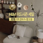 🛒H&M 홈 미드시즌 세일 시작됐어요!
이번 세일엔 특히 오브제들이 너무 세련되고 이뻐서
오브제러버는 정신 없이 장바구니를 채워보았구요..🥺👀
50%이상 할인하는 제품들도 많아서 가격대도 좋아유!

#hmhome 애정하시는 분들 
얼른 홈페이지로 달려가보세요!!🏃‍♂️🏃‍♀️

#콘수프기록집 #흐앤므 #에이치홈 #hnmhome #hmhome #세일 