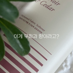#오늘의우리집 #콘수프기록집 
가을에 딱 어울리는 향을 찾고 있다면 🍂
요즘 제가 자꾸 손이 가는 향이에요.
무화과 특유의 달콤하고 싱그러운 느낌에
은은한 우디함이 더해져서
흔한 달달한 향과는 조금 다르더라고요.
특히 향수를 따로 뿌리지 않아도
옷에서 은은하게 향이 느껴지는 게 마음에 들었어요🤍
처음에는 무화과 향이라고 해서
달콤하기만 할 줄 알았는데,
부드럽고 크리미한 느낌까지 있어서
가을 분위기와 정말 잘 어울리는 향✨
향 좋은 섬유유연제 찾고 계셨다면
이런 향 좋아하실 것 같아요.
올가을은 옷에서도 무화과 향 🍂
여러분은 가을에 어떤 향이 가장 끌리세요?
#라브아서포터즈 #라브아 #섬유유연제 #섬유유연제추천 #리빙 #리빙템 #세탁템 #세제 #무화과향 #세탁용품 #세탁실인테리어 #오늘의가든 #맞팔