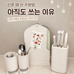 주방템은 예쁘다고 이것저것 사기보다
한 번 사면 오래오래 사용하는 편이에요.
그래서 오늘은 신혼 때부터 지금까지 사용하면서
“이건 정말 잘 샀다” 싶었던 주방템 3가지를 골라봤어요.
01. 모도리 도마
신혼 때 처음 구입해서 지금까지 사용하고 있는 도마예요.
오래 사용하다 보니 도마는 사용감이 생겨서
개별로 하나씩 교체해주고 있는데,
전체적인 디자인이나 사용감은 여전히 만족스러워요.
특히 주방에 꺼내두어도 깔끔하고
색깔별로 용도를 나눠 사용할 수 있어서
요리할 때 손이 자주 가는 아이템이에요.
무엇보다 신혼 때 산 제품을 지금까지 계속 사용하고 있다는 것 자체가 만족도의 증거!
02. 모도리 칼세트
이것도 신혼 때 함께 구매했던 칼세트.
저는 칼이나 가위 같은 주방 기본템은
한 번 마음에 들면 잘 바꾸지 않는 편인데,
아직까지도 절삭력이 좋아서 굳이 교체할 필요를 못 느끼고 있어요.
매일 사용하는 제품인 만큼
손에 익은 사용감도 편하고,
디자인도 깔끔해서 지금 주방에 두어도 질리지 않아요.
오래 쓸 수 있는 기본 주방템을 찾는다면 만족도가 높은 편!
03. fluidic 물빠짐 수저통
매일 사용하는 수저를 정리해두는 수저통.
사이즈가 아주 넉넉한 편은 아니지만
저희 집에서 사용하는 수저를 나눠 담아두기에는 충분해요. 하나에는 아기수저들, 나머지 하나엔 저와 남편이 쓰는 수저들을 보관하고 있어요.
제가 가장 마음에 들었던 건
바닥에 물이 고이지 않도록 물빠짐 구조가 되어 있다는 점.
그리고 분리해서 세척할 수 있어서
자주 사용하는 수저통을 깨끗하게 관리하기에도 편해요.
무엇보다 베이지톤의 깔끔한 디자인이라
주방에 꺼내두어도 인테리어를 해치지 않는 점도 만족스러워요.
결국 제가 주방템을 고르는 기준은
예쁜 것보다
자주 쓰게 되는 것,
관리하기 편한 것,
오래 사용할 수 있는 것.
이번 3가지는 그 기준에 딱 맞아서
지금도 주방에서 가장 자주 손이 가는 아이템들이에요. 🫶🏻 
오래 써보고 추천하는 우리 집 주방템 3가지,
저처럼 한 번 사면 오래 쓰는 분들께 추천해요.
#오늘의집 #오늘의집미션 #오늘의집추천 #주방템 #주방추천템 #주방용품 #주방인테리어 #주방정리 #살림템 #살림추천템 #내돈내산 #주방살림 #모도리 #모도리도마 #모도리칼 #fluidic #수저통 #주방템추천 #ftc28기