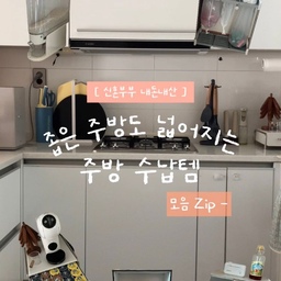 신혼집 입주 전부터 손품 팔아 알아본 
추천 주방 수납 꿀템 소개해요 - 🤍
첫 살림을 시작하는지라,
걱정이 이만저만이 아니었는데
살아가면서 하나씩 채워가다보니
주방 공간을 잘 활용하게 되더라구요 !
덕분에 쌓여가는 나만의 주방 꿀템들 ••..🍯
그 중 이번에는 좁은 주방 살려주는 
주방 수납 • 정리템 모아두었으니
주방템 고민이었다면 함께 수납해보아요 🫧
#ftc29기 #주방 #주방용품 #주방수납 #주방정리 #주방소품 #주방템 #주방수납장 #렌지장 #렌지대 #렌지대수납장 #렌지대선반 #재활용아이디어 #재활용분리수거함 #원두보관 #캡슐커피머신 #캡슐보관함 #약보관함 #약통 #영양제보관함 