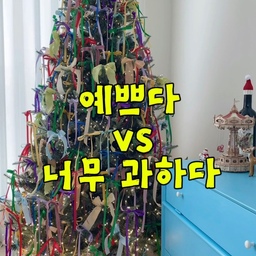 작년 우리집 트리🎄
예쁘다는 댓글과
너무 과하다는.. 안 좋은 댓글도 많았지만😢
저는 지금 봐도 여전히 너무 마음에 들어요
첫 트리라 우리집 컬러에 맞춰
리본 하나하나 직접 고르고
소재부터 컬러, 사이즈까지 고민해서 만든 트리라
더 애정이 갔던 것 같아요❣️
그런데 매년 똑같으면 재미없잖아요?
올해는 조금 다른 분위기로 꾸며보고 싶은데…
이번엔 어떤 컨셉으로 꾸며볼까요?💚
#트리 #크리스마스트리 #크리스마스 #크리스마스준비 #트리장식 #트리꾸미기 #콘수프기록집 #오늘의우리집 #트리오너먼트 #트리인테리어 #크리스마스데코 #크리스마스장식 #컬러인테리어 #리본트리 #트리오너먼트