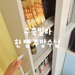 펜트리 없는 구축 빌라 좁은 주방에서 살아남기…🥹
#주방인테리어 #주방꾸미기 #주방정리 #주방템 #주방수납장 #주방템추천 #주방수납
#펜트리 #펜트리정리 #펜트리수납 #펜트리수납장 #펜트리만들기
#구축인테리어 #구축주방 #구축빌라 #좁은주방정리 #좁은주방 #좁은주방수납 #오늘의집ftc #오늘의집ftc29기