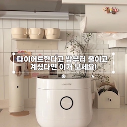 #커피존완성템
밥을 좋아하는 사람에게 다이어트할 때 
제일 아쉬운 건 역시 밥🤍
저도 식단을 챙기려고 하면 밥부터 줄이게 되는데
이번에는 아예 밥솥을 바꿔봤어요
미니디어 로쿡은 먹던 쌀 그대로 밥을 지으면서
당질이 포함된 물을 아래로 빼주는 저당밥솥이라
평소처럼 밥을 먹으면서 
조금 더 가볍게 관리할 수 있다는 점이 마음에 들었어요
직접 밥을 지어보니
저당밥이라고 해서 밥맛이 달라지는 것도 아니고
윤기와 찰기도 그대로라 평소 먹던 밥처럼 맛있더라고요
그리고 일반밥은 최대 8인분
저당밥은 최대 5인분까지 가능해서
혼자 식단 관리할 때뿐 아니라 
가족과 함께 사용하기에도 넉넉한 용량이에요
저당밥뿐 아니라 일반 밥과
10가지 멀티쿠커 기능까지 사용할 수 있어서
한 가지 용도로만 사용하는 
밥솥이 아니라는 점도 좋았고요
SGS 공인 시험 기준으로
칼로리 41% 탄수화물 39% 감소
굶으면서 참는 식단보다는 먹는 즐거움은 그대로 두고 
조금씩 관리하고 싶은 분들에게
괜찮은 선택이 될 것 같아요 🤍
🛒 미니디어 로쿡 구매하기
[구매 링크](https://minidea.co.kr/product/list.html?cate_no=46&utm_source=chatgpt.com)
#저당밥솥 #건강식단 #다이어트 #미니디어로쿡 #주방 #주방인테리어 #주방수납 #주방가전 #밥솥 #주방꾸미기 #스티컬타일 #붙이는타일 #셀프시공 #무타공선반 #짠내시공 #에라토 #식기 #그릇 #플레이트 #집꾸미기 #오늘의가든 #작은변화큰차이 #화이트인테리어 #감성주방 #주방정리 #주방소품 #주방수납장 #키친 #키친인테리어 