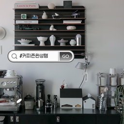 #커피존완성템 #콘수프기록집 
우리집 시그니처가 된 이 공간을 꾸미는 데 더 진심인 편이에요.
머신을 놓는 것부터 시작했는데, 좋아하는 컵과 커피 도구를 하나씩 채우다 보니 우리 집에서 참 애정하는 공간이 됐어요.
블랙과 스테인리스 톤으로 중심을 잡고, 작은 조명과 집 모양 소품으로 귀여움도 살짝 더했어요. 벽 선반에는 좋아하는 오브제를, 컵 선반에는 자주 손이 가는 잔들을 모아두고요.
예쁜 것도 좋지만 꺼내 쓰기 편해야 오래 함께하게 되더라고요. 매일 쓰는 도구는 가까이에 두고, 자잘한 것들은 정리해두니 커피 내리는 시간이 더 즐거워졌어요.
하나씩 모여 우리 집 커피존을 완성해준 아이템들.
사진에 차근차근 담아볼게요 🤍
 #홈카페 #커피존 #홈카페인테리어 #우리집커피존 #홈카페꾸미기 #커피바 #커피바꾸미기 #홈카페용품 #커피용품 #커피머신 #컵수납 #컵선반 #주방수납 #주방꾸미기 #주방인테리어 #블랙인테리어 #모노톤인테리어 #인테리어소품 #홈스타일링 #커피일상 #나만의홈카페 #모던인테리어 #브레빌 #브레빌876 #홈카페장