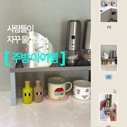 오늘의집 FTC 첫 번째 미션 
<나의 주방 아이템 추천하기 01>
˚ ✦ .  ⁺   . ✦ ˚  . ⁺  ✦
내가 정말 좋아하고 자주 사용하는
제품들을 고심해서 골랐어요
1. MMK | Spice shelf
2. 마리슈타이거 | 전동 그라인더 
3. 이야이야앤프렌즈 | 오븐 장갑
평온한 주방에 스테인리스와 포인트 컬러로 
꾸미니 내 마음에 쏙 들어요ꔛ♡˒˒
점점 내 취향을 담는 집이 되가길 바라며🖤
#mmk #주방꾸미기 #주방템추천 #주방템소개 
#마리슈타이거 #그라인더 #전동그라인더 #오븐장갑
#이야이야앤프렌즈 #이야이야프렌즈 
#예쁜템최고야 #예쁜살림템 #현명한소비 #오늘의우리집 #ftc29기 #ftc기록 #ftc
