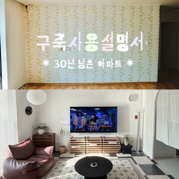 30년 넘은 구축아파트 사용 설명서 📝
저는 이사올 때 리모델링은 진짜 최소한으로만 진행하고
(도배, 장판, 샷시, 싱크대, 화장실 정도)
나머지는 오로지 셀프 인테리어로 진행했어요.
살아가면서 느껴지는 지루함은 셀프 페인팅이랑
가구, 패브릭 제품으로 공간 분위기를 바꿔주면서 환기시켰고
가벽으로 공간 분리까지 해주면서 새로운 집으로 만들고 있어요.
물론 구축아파트를 풀로 리모델링 하고 들어오면 더 좋았겠지만
이렇게 하는 것도 하나의 인테리어 방법이자 하나의 행복 포인트인 거 같고,
집을 더 애정하게 되는 계기가 되는 거 같습니다 :)
#구축사용설명서 #셀프인테리어 #셀프리모델링 #가벽 #가벽인테리어
#파티션 #가벽파티션 #거실인테리어 #아이방인테리어 #침실인테리어
#화장실인테리어 #욕실인테리어 #벽조명 #알루미늄블라인드 #거실블라인드
#러그 #데코타일 #툭 #종이가구 #거실장 #원목수납장 #우드수납장