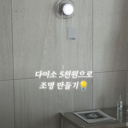#인테리어노하우 #콘수프기록집 
벽 한쪽이 조금 심심해서
다이소 제품 두 가지를 조합해 벽조명을 만들어봤어요.
사용한 제품은
✔️ 캠핑 자석형 램프 원형 — 3,000원
품번 1044065
✔️ 유리 커피잔 세트 170ml — 2,000원
품번 1051954
커피잔 세트에서는 받침 접시만 사용했어요.
컵은 그대로 사용할 수 있어서, 실제 조명에 들어간 재료비만 생각하면 5천원보다 더 저렴하게 만든 셈이에요. :)
접시와 조명을 단단히 고정한 뒤
집에 있던 리본끈을 몇 번 감아주고
남는 택도 하나 달아줬어요.
완성하고 벽에 달아보니
생각보다 오브제처럼 보여서 마음에 들어요. 🤍
저처럼 벽 한쪽이 심심하게 느껴질 때
가볍게 따라 해보셔도 좋을 것 같아요.
*3M 양면테이프, 리본, 택은 집에 있던 것을 사용했어요.
*벽면에 설치할 때는 부착면에 맞는 접착제를 사용하고, 떨어지지 않는지 충분히 확인해주세요.
#다이소DIY #다이소추천템 #벽조명 #조명인테리어 #셀프인테리어 #집꾸미기 #홈스타일링 #거실인테리어 