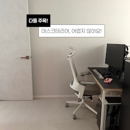 데스크테리어가 어려우신 분들 주목!
제가 소소하지만 확실한 꿀팁 하나 알려드릴게요🖤
저는 무채색을 좋아하지만
처음엔 데스크 공간만큼은 우드로 꾸미고 싶었어요.
그래서 메이플 상판 책상을 골랐는데,
막상 컴퓨터를 올려보니
모니터부터 주변 기기까지 전부 블랙🖥️
우드와 블랙이 따로 노는 느낌이 들어 고민하다가
검정색 가죽 데스크 매트를 깔아봤어요.
그랬더니 메이플 상판 위에 블랙 컬러가 자연스럽게 이어지면서
따로 놀던 컴퓨터 아이템들이 한결 잘 어우러지고
공간도 훨씬 깔끔해 보이더라고요!
데스크테리어가 어렵다면
가구와 소품의 컬러를 모두 맞추려고 하기보다
가장 많은 컬러를 하나 정해서 곳곳에 반복해주는 것.
저는 블랙으로 톤을 맞추니
우드 책상도 깔끔한 블랙 데스크테리어로 완성됐어요🖤
#콘수프기록집 #인테리어노하우 #데스크테리어 #데스크셋업 #데스크꾸미기 #책상꾸미기 #책상인테리어 #데스커책상 #시디즈의자 #깐깐공주 #가죽매트 #블랙인테리어 #무채색인테리어 #신혼집인테리어 #신혼집꾸미기 #신혼집서재 #컴퓨터방 #컴퓨터책상 #컴퓨터의자 #게이밍책상 #게이밍룸 