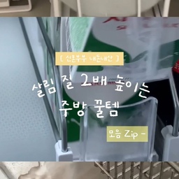 어제에 이어 오늘은
신혼집 좁은 공간 살려주는 
추천 주방 꿀템 소개해요 - 🤍
입주한 뒤로 하부장도 너무 좁고
냉장고도 작아 공간 활용이 고민이었는데
제품 하나하나 잘 고르다보니 
쌓인 고민도 해결 되더라구요 🫧
좁은 주방으로 고민 중인 분들에게
도움이 되길 바라며,
다들 연휴 즐겁게 보내세요 🤍
#ftc29기 #주방 #주방용품 #주방수납 #주방정리 #주방소품 #주방템 #주방수납장 #렌지장 #렌지대 #렌지대수납장 #렌지대선반 #재활용아이디어 #재활용분리수거함 #원두보관 #캡슐커피머신 #캡슐보관함 #약보관함 #약통 #영양제보관함 