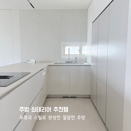 주방 분위기 살려주는 쇠테리어 아이템 
#무아스 세제 디스펜서
손만 가볍게 대면 세제가 나와서 편하고, 깔끔한 무광 디자인 덕분에 싱크대와 수전과 세트처럼 어울려 주방이  한층 정돈돼 보여요.
#트루쿡 스틸 도마
칼자국이나 이염 걱정이 적어서 깔끔하게 오래 쓰기 좋은 스틸 도마예요.
#컵선반
자주 쓰는 컵을 꺼내기 좋고, 홈바에 컵을 예쁘게 정리해두는 것만으로도 카페 같은 분위기가 나요.
이외에도 제가 너무 애정하는 휴지 케이스와 화병도 정말 추천해요. 
#카일로 휴지케이스 스틸소재로 고급스럽고 흔하지않아서 소장 가치 충분해요. 
#네르하 이케바나 화병은 꽃을 대충 꽂아도 플로리스트가 된 기분🌸
#주방추천템 #주방아이템 #주방인테리어 #주방용품 #세제디스펜서 #도마 #컵보드 #휴지케이스 #화병 #꽃병 #ftc29기
