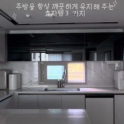 주방을 항상 깨끗하고 쾌적하게 유지해 주는
저희 집 진짜 잘 쓰는 효자 주방템 3가지를 소개해요! 
매일 쓰는 주방인 만큼 깔끔함과 위생은 포기할 수 없는데,
이 3가지 조합 덕분에 주방 마감과 관리가 정말 쉬워졌어요.
1. 무아스 자동 디스펜서
설거지할 때 손 대는 위치에 따라 세제 양이 자동으로 조절되는 똑똑한 디스펜서예요!
• 아래쪽 센서 = 세제 넉넉하게
• 위쪽 센서 = 세제 소량만 알뜰하게
손대지 않고 위생적으로 쓸 수 있어 주방 상판 물때나 세제 얼룩 걱정이 싹 사라졌답니다.
2. 윗클 소독티슈
냉장고 도어, 인덕션, 수전에 자주 생기는 지문과 손자국 닦을 때 완전 추천하는 아이템!
1장씩 쏙 뽑아서 쓱 닦아주기만 하면 얼룩도 깔끔하게 지워지고 소독까지 되니까 매일 뽀송하고 반짝이는 주방을 유지할 수 있어요.
3. 미닉스 음식물처리기
우선 디자인이 정말 예쁘고 컴팩트해서 주방 어디에 두어도 감성 오브제처럼 잘 어우러져요.
통에 음식물 넣고 뚜껑 닫아 버튼만 누르면 축축하던 음식물이 바싹 건조되어 깔끔한 가루 형태로 버릴 수 있답니다! 
냄새나 국물, 초파리 걱정 없이 깔끔하게 주방 마감하기 딱이에요.
주방을 늘 깨끗하고 유지하고 싶으신 분들께 적극 추천드립니다 🤍
📌 자세한 제품 정보는 하단 [상품태그]를 확인해 주세요! 
#주방템⁠ ⁠ #주방추천템⁠ ⁠ #오늘의집FTC⁠ ⁠ #FTC29기 #주방인테리어⁠ ⁠ #무아스⁠ ⁠ #자동디스펜서⁠ ⁠ #윗클⁠ ⁠ #소독티슈⁠ ⁠ #미닉스⁠ ⁠ #음식물처리기⁠ ⁠ #살림템⁠ ⁠ #주방위생⁠ ⁠ #살림노하우⁠