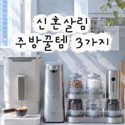 안녕하세요, 줌니집입니다 🏠🤍
신혼집을 채울 때
예쁜 것도 중요하지만 깔끔함 + 실용성은 절대 포기 못하겠더라고요.
그래서 오늘은 제가 주방에서 진짜 자주 사용하는 주방 꿀템 3가지를 소개해볼게요 🫶🏻
① 무아스 오브제 메탈 자동 디스펜서
주방에 두는 것만으로도 분위기 UP✨
✔️ 변색 걱정 적은 304 소재
✔️ 고급스러운 메탈 오브제 디자인
✔️ 설거지 후에도 깔끔한 주방 유지
② 디클 스냅온 전동 그라인더 
요즘 요리할 때 제일 손이 많이 가는 아이템!
✔️ 271g의 가벼운 무게로 한 손 사용 가능
✔️ 가루 날림 최소화
✔️ 교체도 1초 컷, 정말 간단해요
③ 제니퍼룸 전자동 에스프레소 커피머신
집에서도 카페 퀄리티 커피 즐기기!
✔️ 버튼 하나로 간편하게
✔️ 관리와 세척도 간단
✔️ 덕분에 우리 집이 커피 맛집
결국 신혼집 살림은
예쁜데 자주 쓰게 되는 게 최고인 것 같아요 🤍
하나씩 바꿔도 주방이 훨씬 깔끔하고 편해지는
줌니집 주방 필수템 3가지✨
제품 정보는 영상 속 상품 태그를 클릭해 보세요 ◡̈ 
 #무아스디스펜서 #주방세제디스펜서 #디클전동그라인더 #전동그라인더 #제니퍼룸커피머신 #전자동에스프레소머신 #홈카페머신 #커피머신 #FTC29기 #오늘의집FTC #오늘의집FTC29기 #주방꿀템 #주방살림템 #살림추천템 #살림꿀템 #주방용품추천 #주방꿀템추천 #신혼집  #신혼집살림 #홈카페 #홈카페용품 #커피머신 
