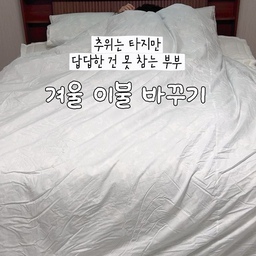 #협찬 추위 많이타는 사람?🙋🏻‍♀️
보드랍고 따뜻한 이불 드디어 찾았어요!
작년에 쓰던 이불은 따뜻하기보다
너무 바스락거리고 갑갑한 느낌이라 불편하더라구요..!
그런데 이번에 바꾼 이불은
이중발열 솜이 들어있어서
처음 덮었을 때도 금방 따뜻해지고
아침까지 온기가 유지되는 느낌이라 대만족하고 있어요🔥
겉면은 고밀도 60수 순면이고
피부에 닿는 면은 부드러운 모달 소재라
포근하고 보드라운 촉감도 너무 맘에 들어요🥹
집에서 세탁할 수 있어서 관리 부담도 덜하고
솜 뭉침을 최소화하는 기술과 탄탄한 봉제 덕분에 오래 깔끔하게 사용할 수 있다는 점도 좋았어요!
특히 마음에 들었던 건 알러지케어 기능!
침구는 매일 피부에 닿는 거라 이런 부분도 꼭 보게 되는데
알러지 유발 물질을 유익균이 분해해주는
바이오쉴드 알러지케어 기능까지 있다고 해요.
또 하나 좋았던 건 100% 국내 생산에
미리 만들어 쌓아두는 게 아니라
주문이 들어오면 바로 제작하는 방식이라는 것!
이런 디테일까지 참 마음에 들더라구요.
포근하고 따뜻하면서 디자인도 예쁜 이불 찾고 있었다면
이번 겨울 침구로 괜찮은 선택인 것 같아요!
저희 부부는 요즘 이거 덮고 둘 다 꿀잠 자는 중😴🤍
🏷슬라운드 인네이처 울트라웜
#슬라운드 #인네이처울트라웜 #겨울이불 #겨울침구 #모달이불 #이불추천 #차렵이불 #겨울이불 #겨울침구 #겨울침구추천 #침구추천 #이불추천 #신혼부부 #신혼집 #신혼살림 #신혼집인테리어 #신혼생활 #신혼템 #살림템 #살림추천 #침실인테리어 #침실꾸미기 #모달이불 #알러지케어이불 #알러지케어침구 #보온이불
🤍여러분은 이불 고를 때 어떤걸 1순위로 생각하세요?