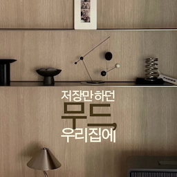 #오늘의우리집
요즘 협업 콘텐츠를 만들고, 
육아까지 하다 보면
정작 제가 해보고 싶었던 집꾸미기 영상은 자꾸 뒤로 밀리더라고요.
그래서 이번에는 새로 쇼핑하지 않고
집에 있던 가구와 소품들만 다시 꺼내
배치도 바꿔보고, 이리저리 옮겨보면서
제가 좋아하는 취향들로 우리집을 꾸며봤어요!
완전 자기만족으로 만든 영상이지만
편집하는 내내 오히려 더 즐거웠어요.
좋아하는 소품들로 공간을 다시 만져보니
새로운 걸 더하지 않아도 분위기는 충분히 달라지더라고요.
요즘 제가 좋아하는
크림&우드 베이스에 블랙 포인트를 더한 우리집 무드도 함께 담아봤어요. 🖤
가끔은 이렇게 제 취향대로 꾸며보는 시간도
오늘의우리집에 종종 남겨볼게요.
#오늘의집 #집꾸미기 #홈스타일링 #거실인테리어 #홈인테리어 #아파트인테리어 #우드인테리어 #블랙인테리어 #미니멀인테리어 #집스타그램 #홈스타그램 #인테리어스타그램 #핀터레스트감성 
#홈바인테리어 #주방인테리어 #로망담긴주방 #호텔같은우리집 #아파트인테리어 #취미는가구배치 #가구배치 #가구탐구생활 #호텔인테리어 #똑똑한가구배치 