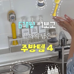 20평대 구축 주방에서 잘 쓰는 주방템 4가지
이사하고 주방을 정리하면서 느낀 건 주방이 넓은 것보다 동선이 편한 게 중요하다는 거였어요
매일 사용하는 싱크대 주변만큼은 깔끔하면서도
사용하기 편하게 만들고 싶더라고요
6개월 동안 직접 사용해보고 지금까지 잘 쓰고 있는 주방 살림템 4가지 소개할게요 ♡
➊ 마마무드 | 물빠짐 수세미거치대
수세미와 세제를 한곳에 정리하기 좋아요
용기를 통일하고 이름까지 붙여두니 싱크대 주변이 훨씬 깔끔해 보이더라고요
➋ 스크럽대디 | 클리닝스틱
접시나 프라이팬 닦을 때 손목 부담이 덜해서 좋아요
수세미 부분만 교체해서 사용할 수 있어 매일 설거지할 때 손이 자주 가는 아이템이에요
➌ 다이소 | 거치형 세제 분사 펌핑 솔
세제를 따로 묻히지 않아도 돼서 간편해요
사용하기 편해서 주방뿐 아니라 화장실 세면대 청소용으로도 사용하고 있어요
➍ 바겐슈타이거 | 올스텐 설거지통
좁은 싱크대에서도 그릇을 담가두기 편하고
스텐 소재라 주방 분위기에도 잘 어울려요
큰돈 들여 주방을 바꾸지 않아도 작은 살림템 하나로 일상이 조금 편해질 수 있더라고요 𓈒𓏸
아기와 함께 사는 20평대 구축 아파트에서 직접 써보고 만족한 살림템들을 기록하고 있어요 ᰔ
#주방인테리어 #주방용품 #주방템추천 #살림템추천 #주방정리 #살림꿀팁 #내돈내산살림템 #주방용품추천 #살림템 #주방템 #세제정리 #20평대주방 #구축주방 #주방정리 #육아맘살림 #싱크대정리 #20평대아파트 #설거지템 