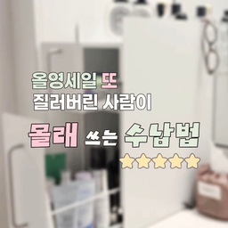 #인테리어노하우 #콘수프기록집 
기초 남았는데 올영세일 때 또 사서
화장대 터지기 직전이에요..
기프티콘으로 화장품 선물도 받고🎁
그러다 보니 화장대 위에
화장품이 계속 쌓이더라고요…
그러다 발견한 슬라이드 수납함🤍
원래는 주방에서 양념통 수납하는거라
괴물 수납력👾이에요!!👍 
와르르 다 넣어버리고 
슬라이딩으로 쓱 열어서 꺼내고
밖에서는 깔끔✨ 해요~~
화장품 한가득 헤어제품, 스프레이까지
높은것도 다 수납가능하니 추천합니당⭐️⭐️⭐️⭐️⭐️
#내돈내산
#맞팔 #신혼집 #신혼집인테리어 #신혼집꾸미기 #화장대 #화장대정리 #화장품수납 #다이슨거치대 #화장품정리대 #화장품수납함 