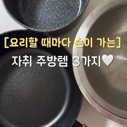 요리할 때마다 손이 가는 주방템 3가지 🍳
자취를 시작하고 주방용품을 하나씩 마련하면서
모던하우스에서 정말 많은 제품을 구매했는데요 🏠🤍
매일 사용하는 주방용품인 만큼
디자인은 물론 실용성까지 꼼꼼하게 살펴보게 되더라고요!
이번에는 제가 추천하는 모던하우스 주방템 3가지를 소개해 드릴게요 🥣
🍳 가성비 좋고 스크래치에 강한 냄비
🍲 볶음부터 국물 요리까지 활용도 높은 24cm 웍
🥣 다양한 요리에 유용한 믹싱볼 3P 세트
자취 주방을 채울 실용적인 주방용품을 찾고 있다면
이번 추천 리스트를 참고해 보세요 🫶🏻
#주방용품 #주방템 #자취주방 #주방 #꿀템 #모던하우스 #모던하우스추천템 #냄비 #웍추천 #믹싱볼 
