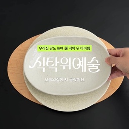 나뭇결이 예쁜 테이블매트부터
은은한 질감의 접시, 작은 새 모양 앞접시까지.
하나씩 골랐는데 함께 놓으니 더 예쁜
우리 집 식탁 위 아이템들이에요. ♡
🏷️ 오늘의집 ‘식탁위예술’ 기획전이
10월 12일부터 시작돼요!
취향에 맞는 테이블웨어를 찾고 있다면
이번 기획전도 구경해 보세요.
#식탁위예술 #오늘의집세일 #예쁜템최고야 #콘수프기록집 #ftc28기
