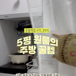 오늘의집 FTC 29기 5평 원룸 주방 꿀템 모음.zip 🏠✨
좁은 공간도 알차고 예쁘게 만들어주는 삶의 질 상승 주방템들을 소개합니다!
-지판 무타공 양념통 정리 선반 (일반형 60cm)  
-인덕션 가스레인지 커버  
-싱크대 도어 양방향 다용도 행주걸이 / 키친타올걸이  
-싱크대 물막이 (핀둬둬)   
-다이소 핸드타올  
-평생 A/S 높이&너비조절 전자레인지 선반 (2단/3단)  
-자일렉 에어프라이어 오븐형 18L 대용량 ZL-2514AF  
궁금한 제품이 있다면 댓글 남겨주세요! 🤍
#오늘의집 #FTC29기 #원룸주방 #자취방주방 #주방꿀템 #주방꿀템추천 