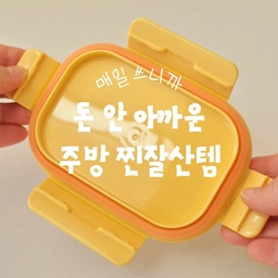 노란집에서 찐으로 잘 쓰는 주방 잘산템🥹
매일 쓰면 돈이 아깝지 않아요!
#주방용품 #주방꾸미기 #주방수납 #주방정리 #주방템 #주방꿀템 #반찬통 #반찬통추천
#밀폐용기 #밀폐용기추천 #트라이탄 #라벨링 #키친마카 #주방정리 #냉장고정리 #냉장고정리템
#회전트레이 #양념통정리 #양념통선반 #간식트레이 #티백정리 #티백보관 #이케아 #락앤락 #모나미
#오늘의집ftc29기 #구축빌라 #좁은주방