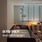 아이방 꾸미기.ᐟ 
블라인드도 암막으로 바꿔야 할 것 같고
아직 갈길이 먼 아기방입니다 • . ˖ ͘ ֺ♥︎︎ 

#콘수프기록집 #예쁜템최고야 #오늘의우리집 
#아방꾸 #아이방인테리어 #아기방꾸미기 #아이방 
#아기방인테리어 #아방꾸소품 