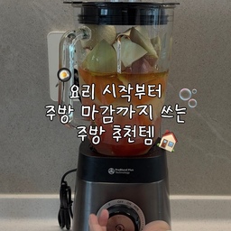 ✨요리 시작부터 마감까지 쓰는 주방 추천템 - 3 ✨
요리 전, 설거지, 마감까지 단계마다 꼭 쓰는 템이에요.
<요리시작> 1️⃣ 100ml 계량컵 (요리 시작)
기존 500ml는 소량 계량엔 너무 크고 눈금이 지워져서 저울을 꺼내야 했어요. 이건 눈금이 앞뒤로 있어서 보기 편하고, 큰술·작은술 계량까지 돼서 정말 편해요.
<설거지> 2️⃣ 타월 발매트
화장실 문앞에서만 쓰던 발매트를 주방에서 써요!
애벌 설거지 후 식기세척기로 옮길 때 물이 뚝뚝 떨어지는데, 매번 닦기 귀찮아서 미리 깔아두고 시작해요.
<마감> 3️⃣ 코알라에코 주방 세정제
주방 마감 후 상판은 이걸로 닦아요. 닦고 나면 상판이 코팅된 듯 부드럽고, 향도 상큼해서 좋아요.
🗃️ [저장] 해 두고 참고해 보세요 
💌 여러분의 주방 꿀템도 댓글로 알려주세요 :)
#주방추천템 #주방템 #주방용품추천 #계량컵 #발매트 #코알라에코 #주방세정제 #식기세척기 #살림템 #주방정리 #주방꿀템 #살림꿀팁 #현명한소비 #콘수프기록집