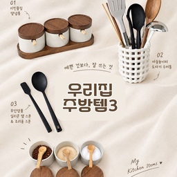 우리집 주방템 3가지ꔛ ⋆⁺ +.ﾟ🥣🧤⁕꒱ ⊹ ˚ 
예쁜 것도 좋지만, 
결국 자주 손이 가는 건 따로 있더라고요 🤎
매일 요리하고 정리하는 주방에서
디자인도 마음에 들고 실용성까지 만족스러워
잘 사용하고 있는 주방템 3가지를 소개해요.
🤎 01. 키친몰링 양념통
우드 뚜껑과 아이보리 조합이 예뻐서 주방에 두었을 때 인테리어를 해치지 않는 양념통!
자주 사용하는 양념을 깔끔하게 정리할 수 있어요.
홈 부분이 있어 세트로 주는 숟가락을 같이 보관하기도 수월해요〰️
🤎 02. 아둥놀이터 도자기 수저통
주방 도구도 자주 꺼내 쓰는 만큼 보관하는 방법이 중요하더라고요.
도자기 소재에 짜임이 있는 디자인이라 실용적이면서도 주방 분위기를 살려주는 아이템이에요.
주방템이 아니더라도 다양하게 활용 가능할 거 같아요🤍
🤎 03. 무인양품 실리콘 스푼 2종
실리콘 잼 스푼과 실리콘 조리용 스푼!
무인양품 필수템이죠ㅎㅎ
잼 스푼은 거의 다 쓴 양념통에도, 요거트 먹을 때도 좋아용
조리용 스푼은 검은 색이라 색 베임도 없고 아주 탄탄해서
국물 요리, 볶음 요리 다 활용가능! 
용도에 맞게 골라 사용할 수 있어서 요리할 때 유용하게 쓰고 있어요.
작은 조리도구 하나도 자주 쓰는 만큼 손이 잘 가는 제품으로 고르게 되더라고요.
화려하거나 특별한 아이템은 아니지만,
매일 사용하는 물건일수록 디자인과 실용성을 함께 생각하게 되는 것 같아요. 🥄
여러분은 주방에서 어떤 아이템을 가장 자주 사용하시나요? 😊
#오늘의집 #오집 #오늘의집미션 #주방템추천 #주방용품추천 #주방인테리어 #살림템추천 #살림스타그램 #주방정리 #양념통 #도자기수저통 #무인양품 #실리콘조리도구 #살림기록 #리빙스타그램 #ftc기록 #ftc28기 #콘수프 #콘수프기록집 #콘수프기록  #양념통추천 