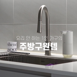 저는 요리를 즐겨 하진 않지만
주방템 욕심은 꽤 있는 편이에요.
1. 삼성 비스포크 큐커 🥘
요리 대신 간편하게 데워 먹는 저에게 필수템!
간단한 한 끼 해결하기 좋아서 생각보다 자주 써요.
디자인도 깔끔해서 인테리어 아이템으로도 만족입니다.
2. 클레이샵 스퀴지 브레드 🍞
빵인 줄 알았죠? 사실 행주랍니다.
귀여워서 샀는데 물기 닦을 때 유용해서 잘 쓰고 있어요. 귀여움과 실용성을 둘 다 잡은 아이템!
더러워져서 물에 헹구면 새것처럼 변신!
3. 무아스 세제 디스펜서
요리는 안 해도 설거지는 해야 하니까!
필요할 때 바로 세제를 쓸 수 있고, 주방도 한결 깔끔해 보여서 만족스러워요.
세제양 조절 등 사용법도 간편합니다✨
요리를 많이 하지 않아도 주방템은 필요하니까!
여러분의 주방 필수템은 무엇인가요? 
#리빙템 #주방템추천 #주방용품 #1인가구살림 #살림템 #홈스타그램 #ftc29 #ftc29기 #집스타그램 #집꾸미기 #homeinterior #오늘의집 #큐커 #전자레인지 #스퀴지브레드 #무아스디스펜서 