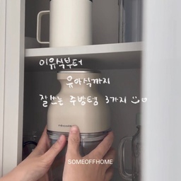 이유식부터 유아식까지, 계속 쓰는 주방템 3가지 🍳
쌍둥이 이유식을 시작하면서 주방에 들인 물건들이 참 많은데요. 아이들 식사가 유아식으로 바뀐 지금도 꾸준히 사용하는 세 가지를 골라봤어요.
01. 쉐프윈 멀티쿠커
두부나 토마토를 데칠 때, 브로콜리·당근·고구마·단호박을 소량으로 찔 때 자주 사용해요. 
아이들 먹을 만큼 조금씩 준비해야 하는 날 
특히 손이 가는 냄비예요.
02. 레꼴뜨 무선 초퍼
이유식 때부터 지금까지 거의 매일 사용하는 주방도구예요. 채소를 빠르게 다져야 할 때 편하고, 요즘은 아이들 밥전 재료를 준비할 때도 잘 쓰고 있어요.
03. 동그락 유리그릇
이유식 때부터 사용해 온 그릇이에요. 
아이들 한 끼 양을 담기에 크기가 잘 맞아서
지금은 밥 소분용기로 매일 사용하고 있어요.
세 제품 모두 특별한 날보다 평범한 식사 준비 시간에 더 자주 꺼내게 되는 물건들이에요.
제품 정보는 상품 태그에서 확인하실 수 있어요.🙃
#주방템추천 #주방리빙 #이유식준비 #유아식준비 #살림템추천 #썸오프홈 #ftc29기 #오늘의집ftc29기 #콘수프기록집 #콘수프기록 
