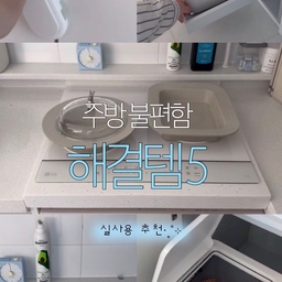 주방의 불편함을 해결해 준 살림템 5가지 
이사하고 주방을 하나씩 정리하다 보니 생각보다 불편한 곳이 많더라고요
직접 사용해 보고 만족했던 실용적인 주방템 5가지 소개해 볼게요 ♡
➊ [ 아텍스 ] 서랍 안전 잠금장치
서랍을 열고 물건을 꺼내기 시작한 아기 때문에 설치했어요
안전장치 특유의 투박한 느낌 없이 디자인이 깔끔해서 마음에 들어요
➋ [ 린클 ] 이지 음식물처리기
처음에는 꼭 필요한 가전일까 싶었는데
이제는 없으면 불편할 것 같은 제품 중 하나예요
미생물 방식이라 어렵게 느껴졌지만 생각보다 관리도 간편하고
냄새도 거의 못 느껴서 만족 중이에요
➌ [ 코드리빙 ] 무타공 슬라이딩레일
음식물처리기를 수납장 안에 넣으려고 설치했어요
가로세로 길이 조절이 가능해서 공간에 맞추기 편하고
안쪽에 있는 가전을 꺼내 쓰기도 한결 수월해졌어요
(무거운 제품은 설치 전 허용 하중 확인 필수)
➍ [ 리빙안 ] 실리콘 인덕션 보호매트 2종세트
인덕션 상판 스크래치가 신경 쓰이는 분들이라면 눈여겨볼 만한 제품이에요
실리콘 소재의 보호매트로 2종 세트 구성이라 활용하기 좋고
(사용할 때는 제품에 안내된 내열 온도와 사용 방법을 꼭 확인 필수)
➎ [ 바겐슈타이거 ] 팬플레이트 세트
요리하고 그대로 식탁에 올리면 플레이팅까지 끝!
동생이 그릇인 줄 알고 그릇장에 넣어뒀을 만큼 예쁜 디자인이에요ㅋㅋ
파스타 모양 손잡이와 받침대도 귀여운 포인트 🍝
작은 불편함만 해결해도 주방이 훨씬 편해지더라고요
주방 정리하거나 이사 준비 중이라면 저장하고 보셔요!
#주방인테리어 #주방용품 #주방템추천 #살림템추천 #주방정리 #살림꿀팁 #내돈내산살림템 #주방용품추천 #살림템 #주방템 #세제정리 #20평대주방 #구축주방 #주방정리 #육아맘살림 #싱크대정리 #20평대아파트 #설거지템 