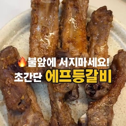 #콘수프필름 오늘은 맛난 등갈비 로 저녁 어때요??😋
불앞에 서지않는 🔥❌에프등갈비를 등갈비로 굽굽했어요. 
오늘 저녁은 등갈비입니다:) 
#스테니 요거 진짜 요리하기 편해요.
언제 어디든 에프 오븐 만능템인데 바로 재고 굽기 편해요.
불앞에 서지않는 🔥❌에프등갈비
1️⃣등갈비핏물을 빼기 (핏물,잡내제거)콜라에 30분 재워둔다.
2️⃣물에씻은 등갈비에 칼집을 넣고 양념에 재워둔다 .
등갈비양념 나만의 등갈비양념🤎
우스타소스1T
맛간장1T
다진마늘1T
케찹1t
스테비아1t
생강청1t
몬트리얼스테이크1t(소금,후추대신)
오레가노1t
3️⃣에프180도에 10분 굽고 뒤집어서 양념 덧바르고 10분 굽고 맛있게 먹기 
#등갈비 #초간단요리 #에프요리  #등갈비구이  #에프등갈비 #레시피
